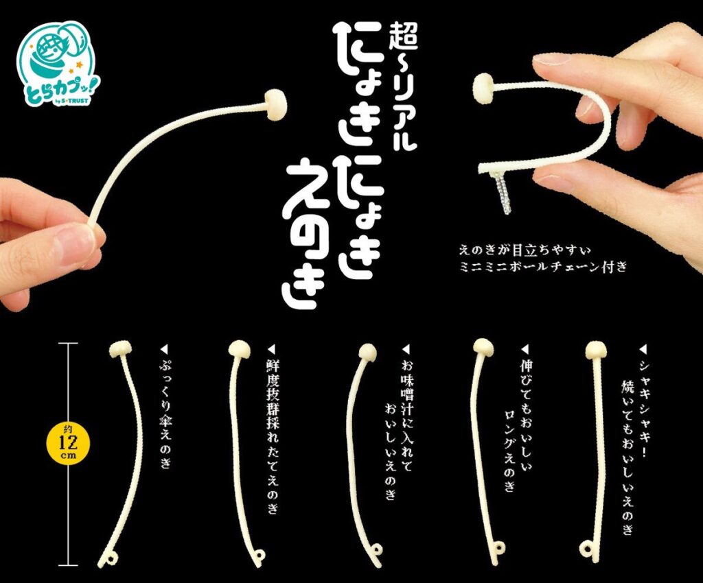 超～リアル！にょきにょきえのき