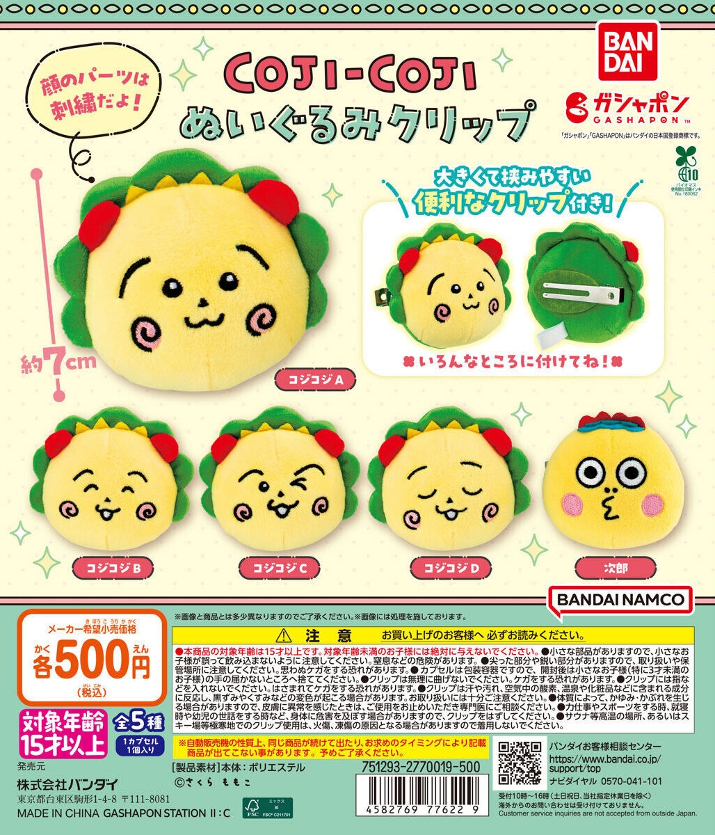 予約・購入】コジコジ ぬいぐるみクリップ /設置場所| ガチャガチャ
