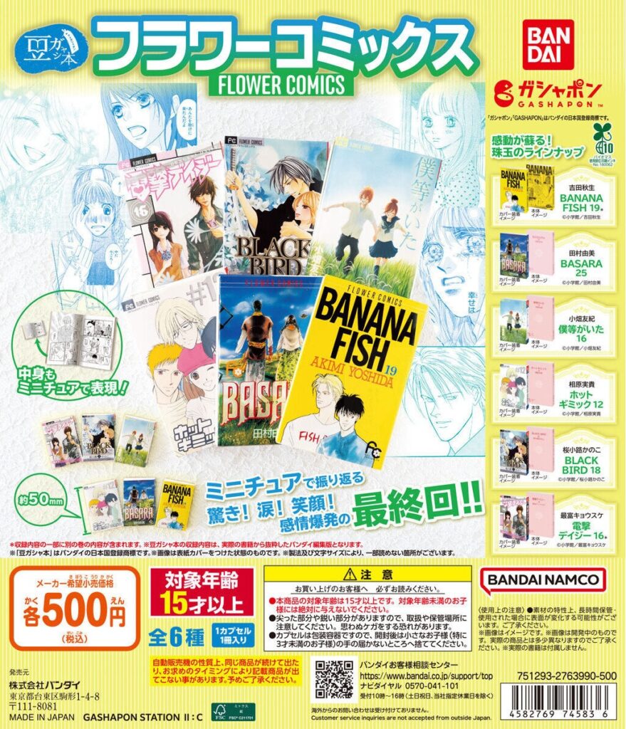 豆ガシャ本 「フラワーコミックス」