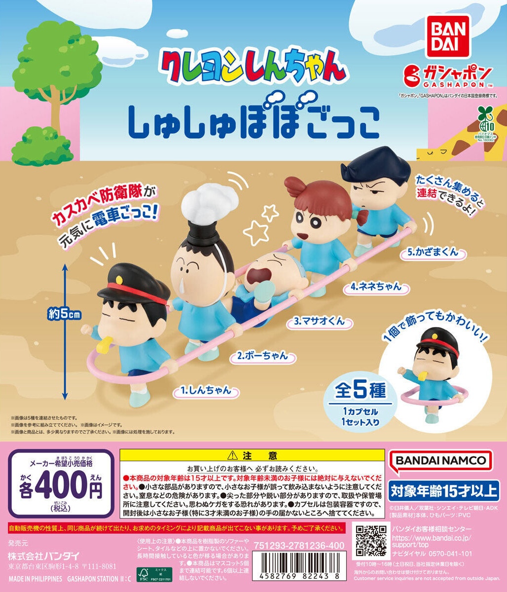 予約・購入】クレヨンしんちゃん しゅしゅぽぽごっこ /設置場所