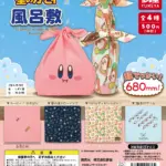 星のカービィ風呂敷（再販）
