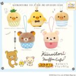 リラックマ かぷぐるみ キイロイトリマフィンカフェ（再販）