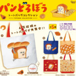 パンどろぼうトートバッグコレクション