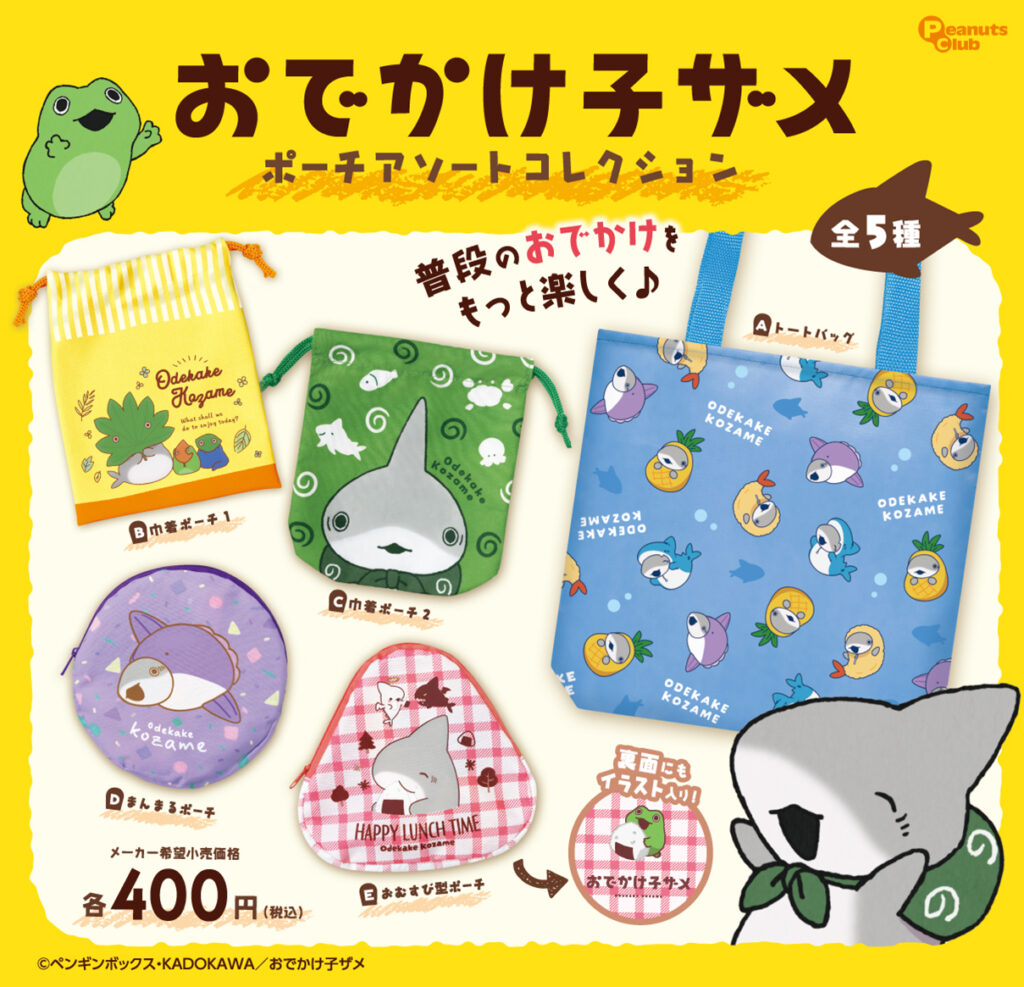 おでかけ子ザメポーチアソートコレクション