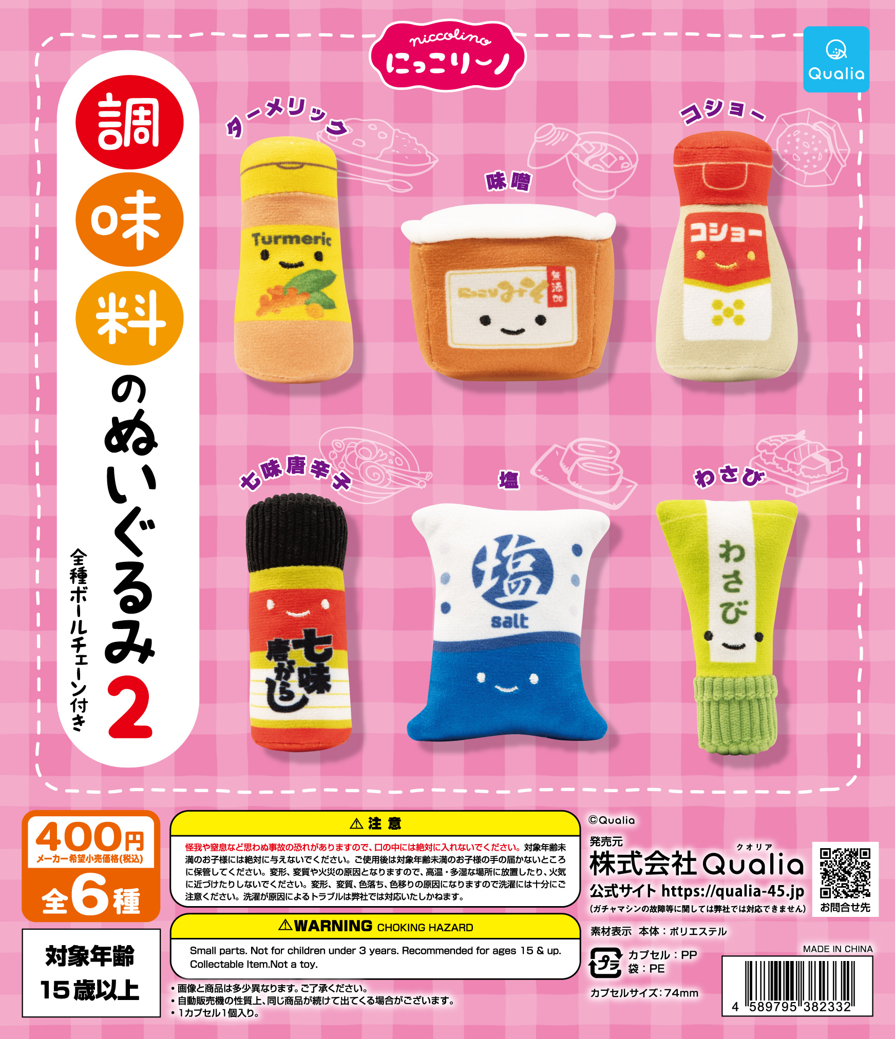 予約・購入】にっこりーノ 調味料のぬいぐるみ2 /設置場所