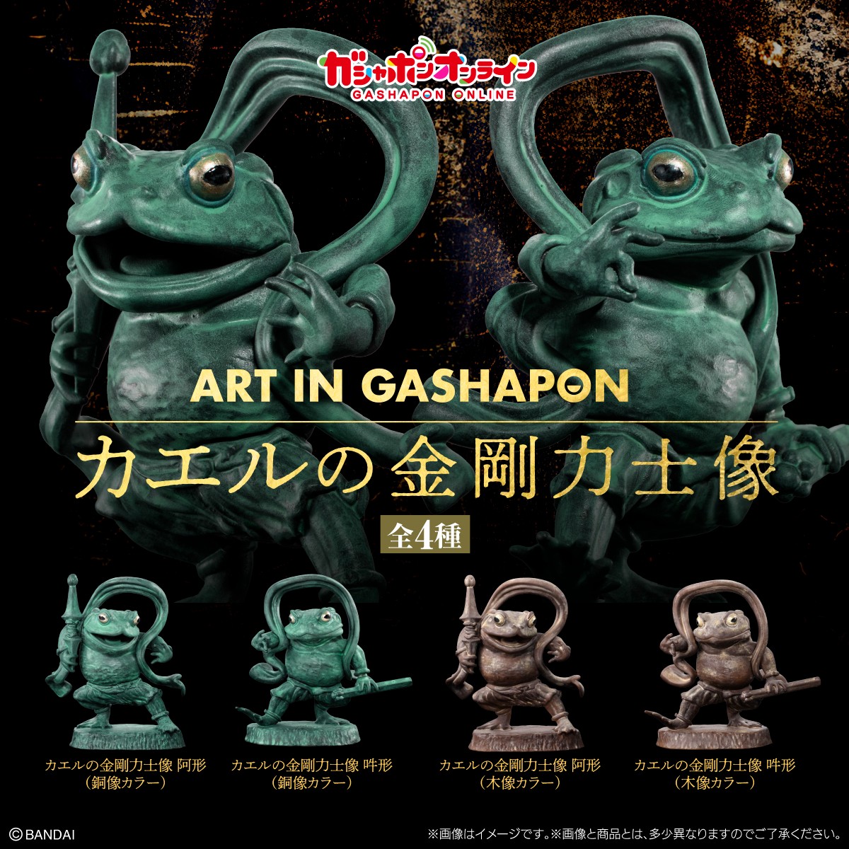 予約・購入】ART IN GASHAPON カエルの金剛力士像 /設置場所