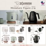 ZOJIRUSHI ミニチュアフィギュア Vol.4
