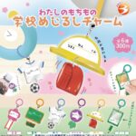 わたしのもちもの 学校めじるしチャーム