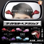 サイドミラーヘアクリップ
