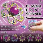 プラズマハンドスピナー