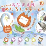 ゆらゆらおなまえ札 めじるしチャーム