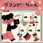グランピーちゃん アクリルチャームコレクション