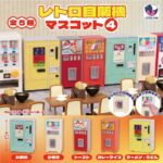レトロ自販機マスコット4