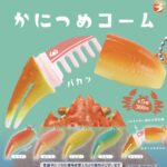 かにつめコーム