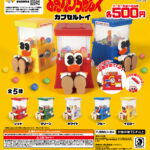 おすわりちゃんズ カプセルトイ