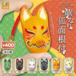 だいきょ屋コレクション 其の拾壱 華なり狐面根付