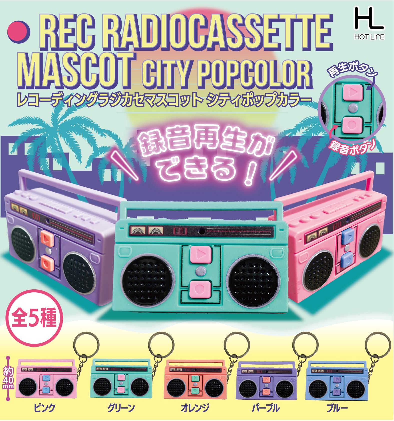 予約・購入】レコーディングラジカセマスコット シティポップカラー