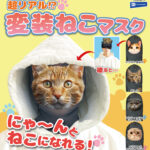 超リアル！？変装ねこマスク