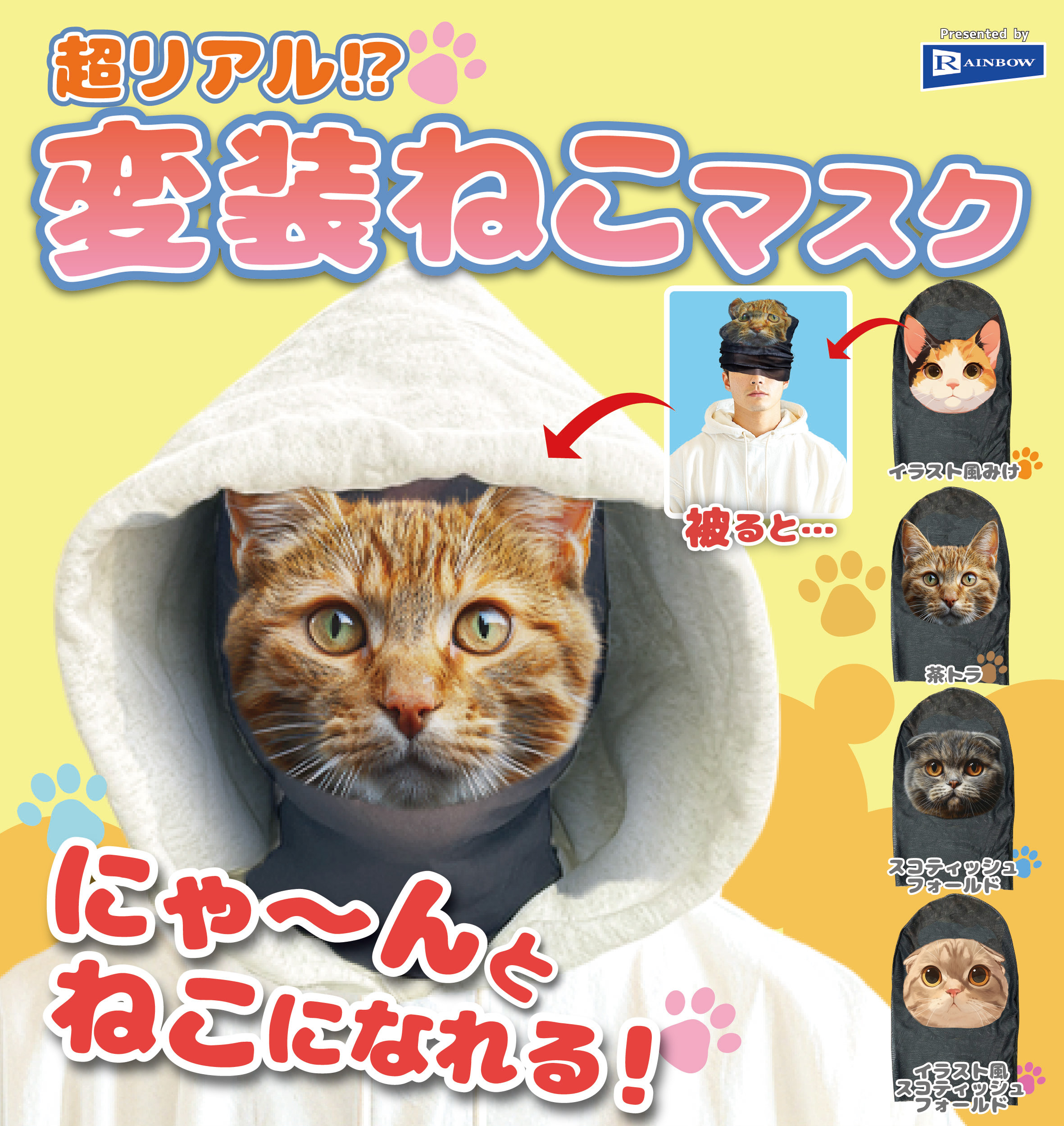 予約・購入】超リアル！？変装ねこマスク /設置場所| ガチャガチャ