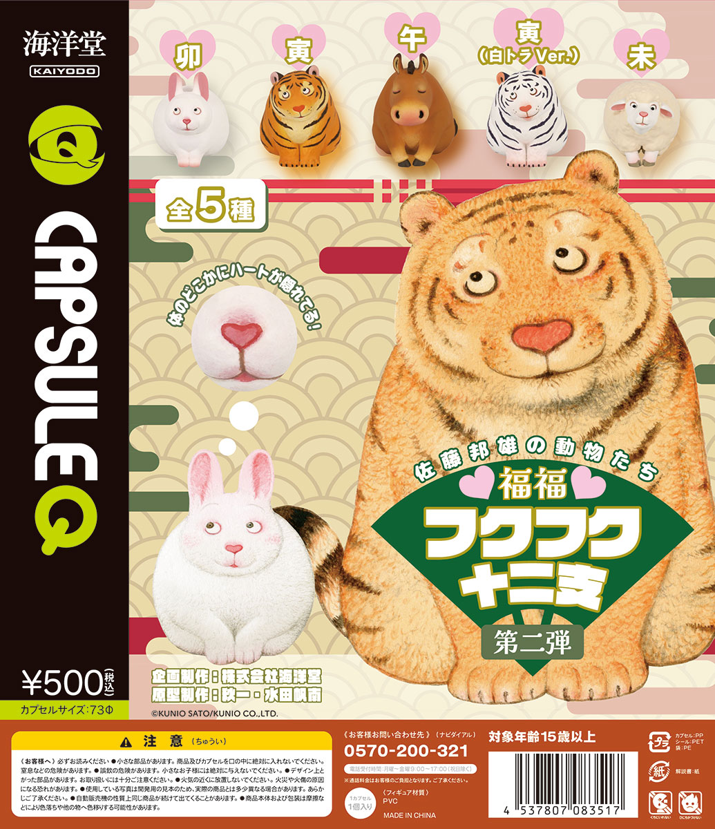 予約・購入】カプセルQ 佐藤邦雄の動物たち フクフク十二支 第2弾