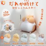 だれか助けて かどっこハムスター（再販）