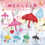 ゆらゆらツインズ 相愛おなまえ傘 めじるしチャーム