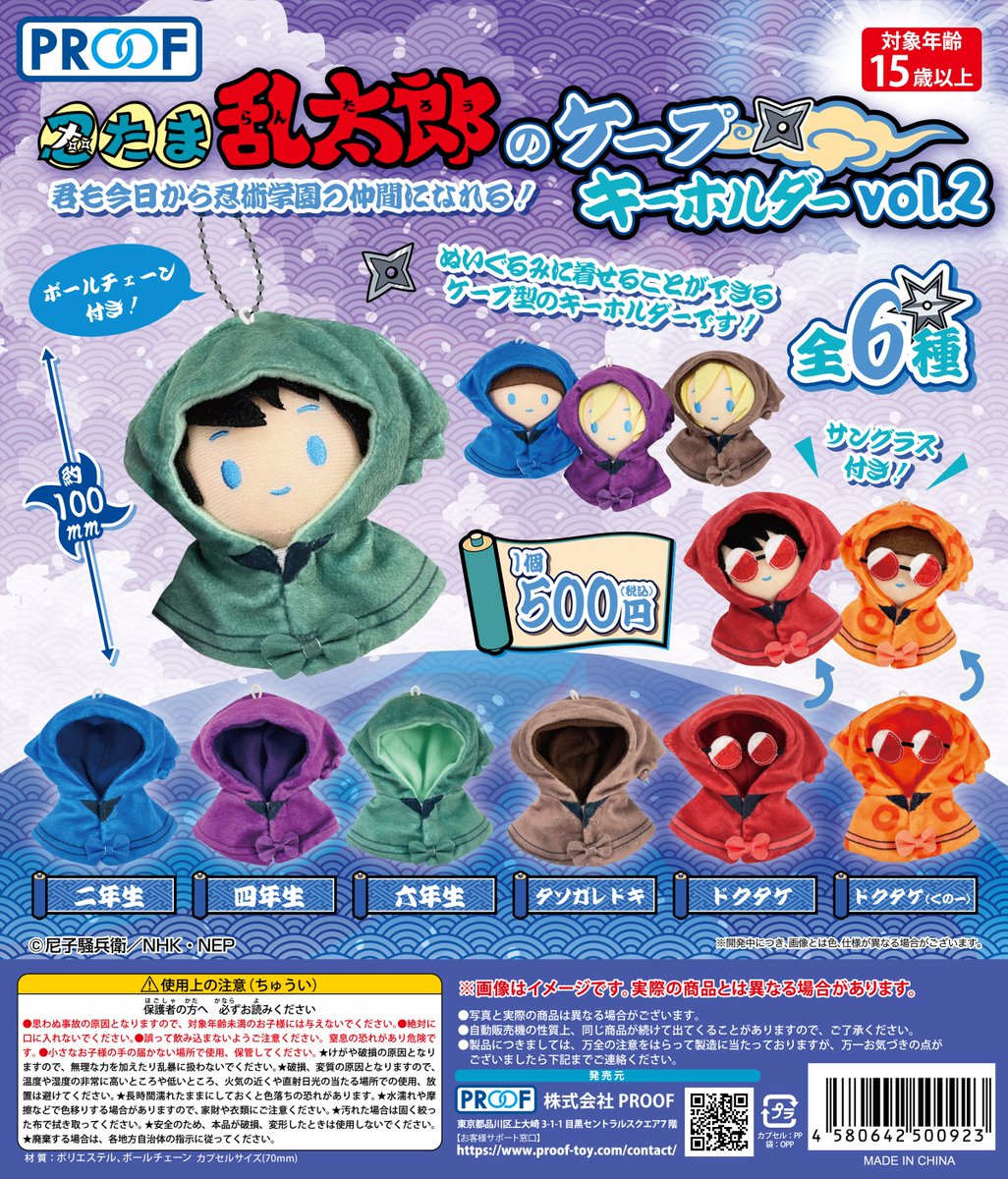 予約・購入】忍たま乱太郎のケープキーホルダー vol.2 /設置場所