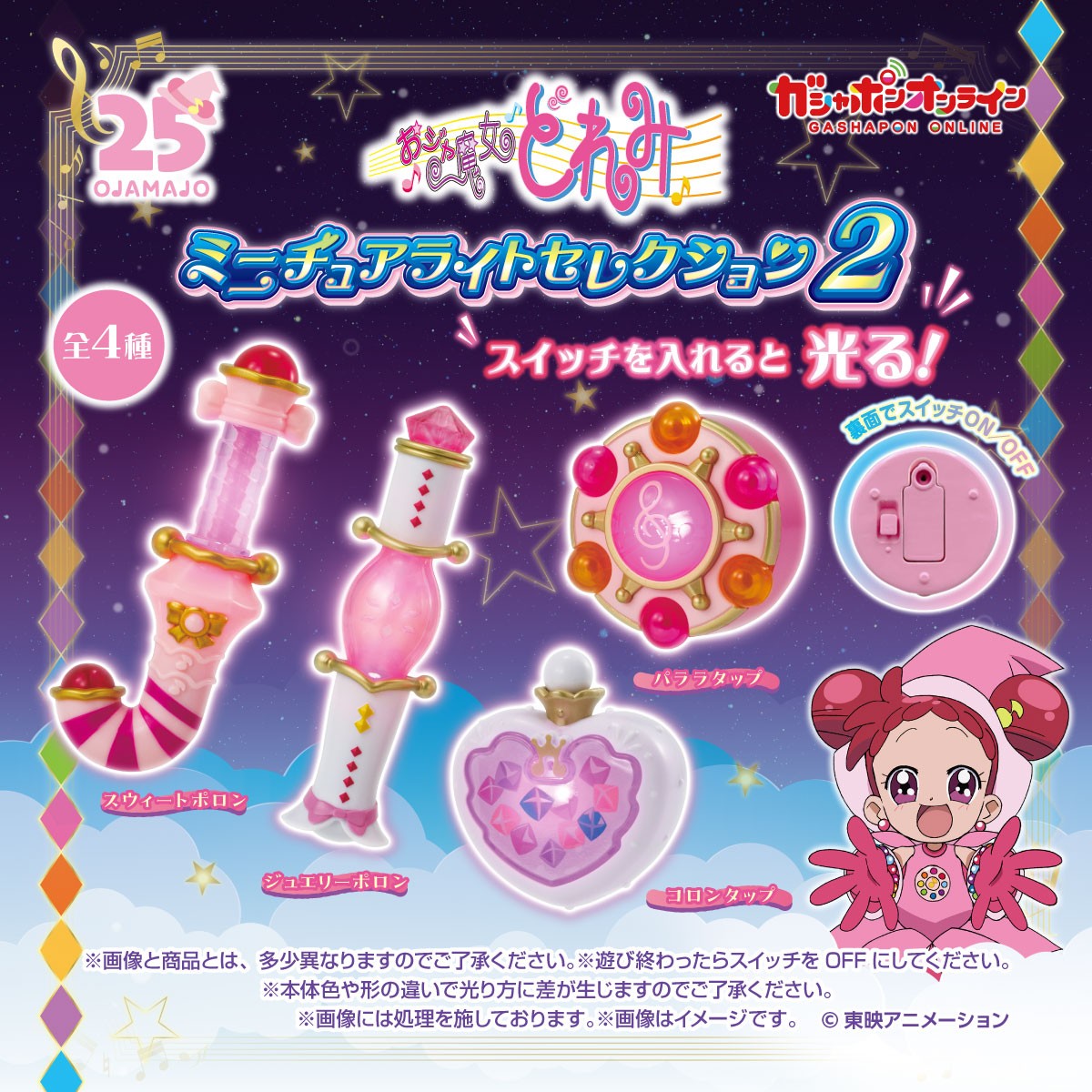 予約・購入】おジャ魔女どれみ ミニチュアライトセレクション2 /設置