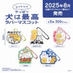 yukke やっぱり犬は最高ラバーマスコット
