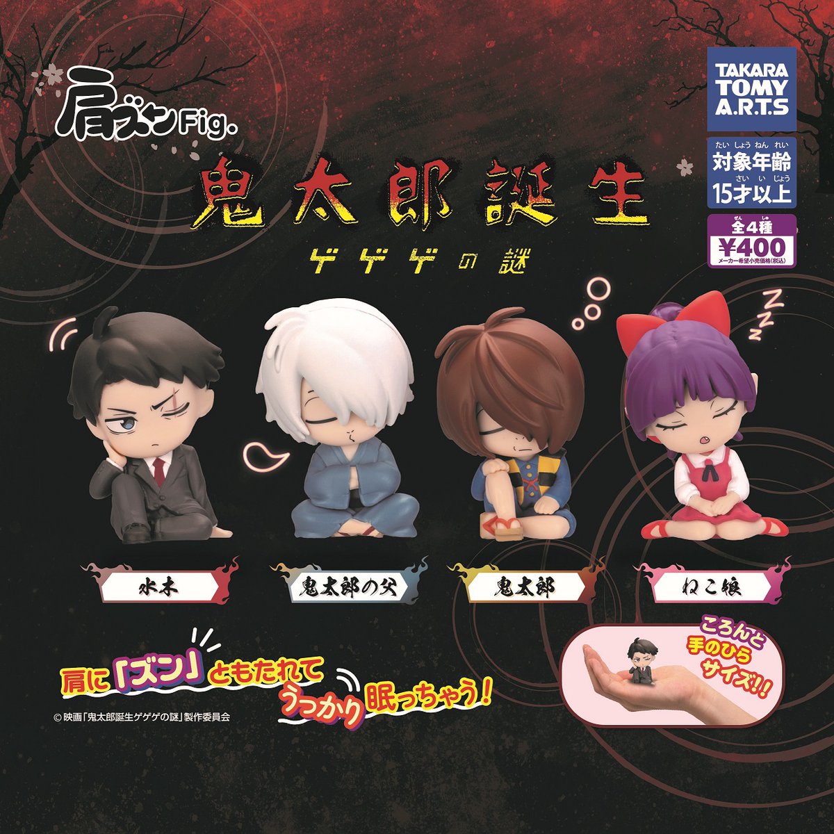 予約・購入】肩ズンFig. 鬼太郎誕生 ゲゲゲの謎 /設置場所