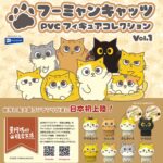 フーミャンキャッツ PVCフィギュアコレクション Vol.1