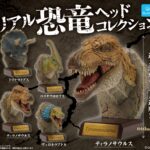 リアル恐竜ヘッドコレクション