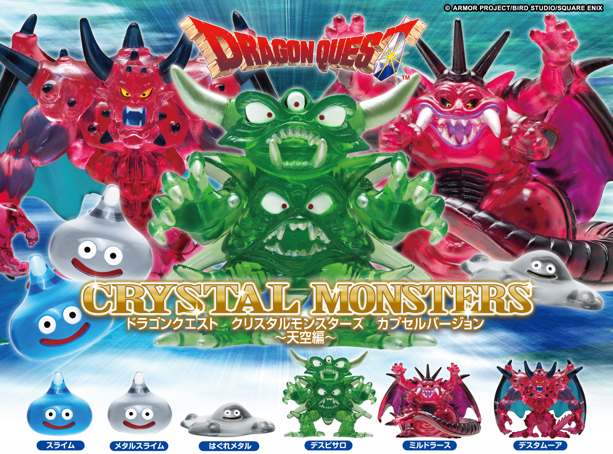 予約・購入】ドラゴンクエスト クリスタルモンスターズ カプセル