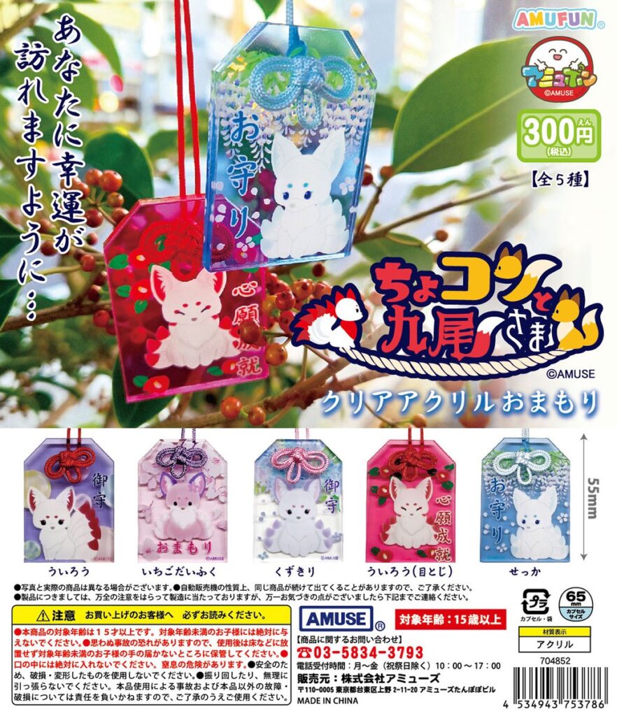 ちょコンと九尾さま クリアアクリルおまもり