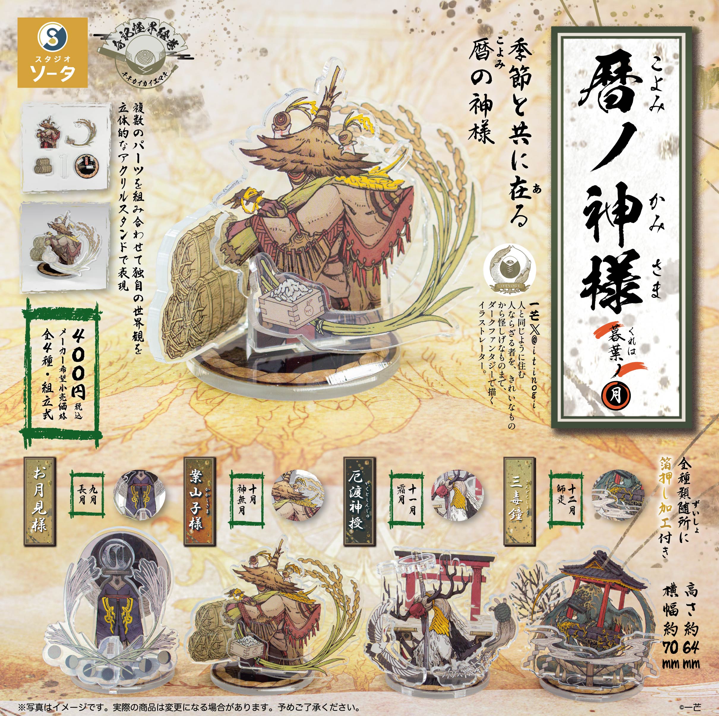 予約・購入】暦ノ神様 暮葉ノ月 /設置場所| ガチャガチャアイランド