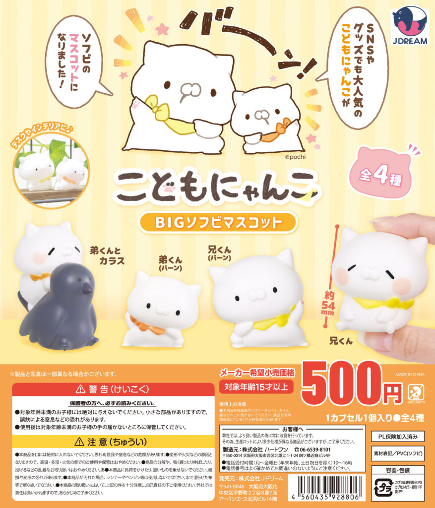 こどもにゃんこBIGソフビマスコット