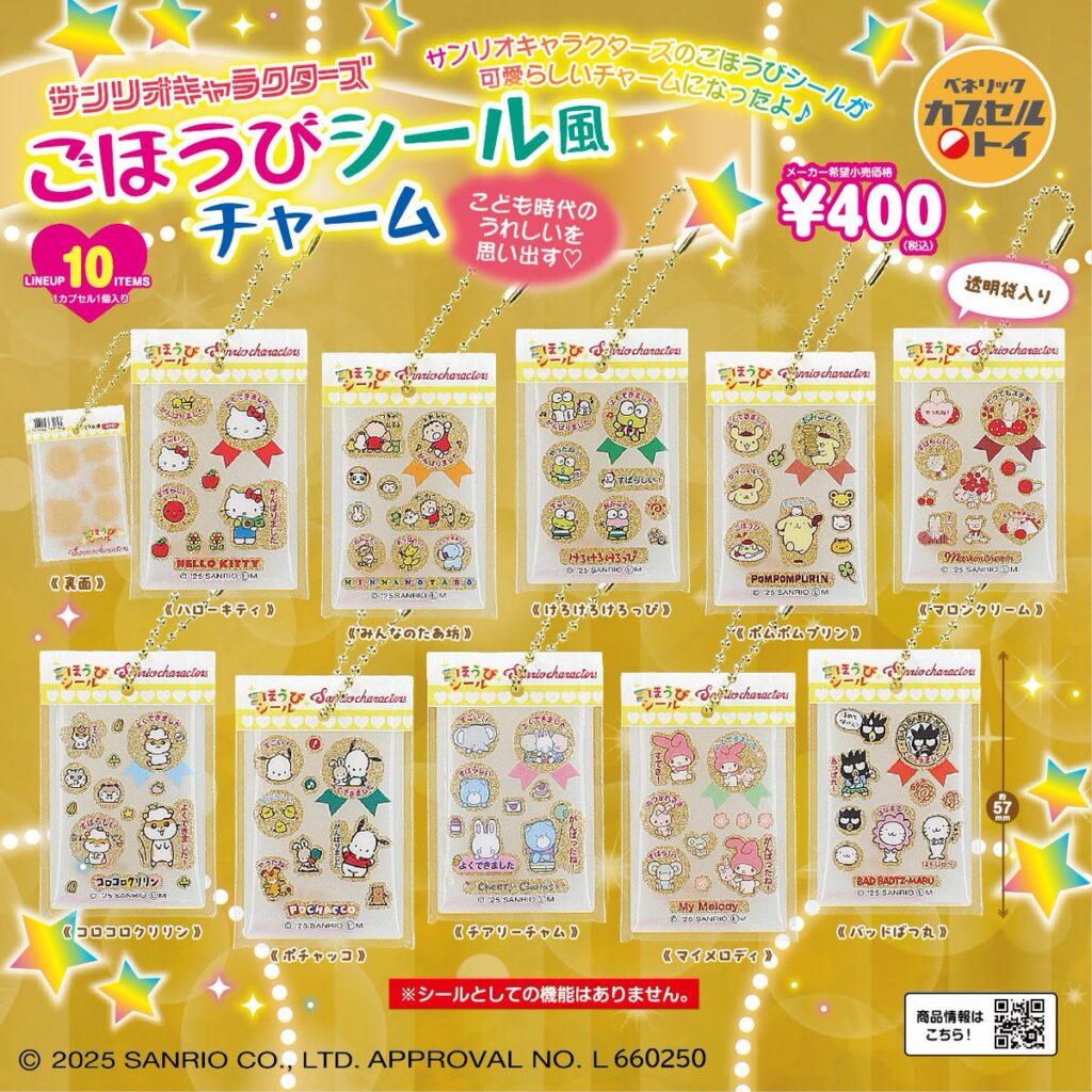 サンリオキャラクターズ ごほうびシール風チャーム
