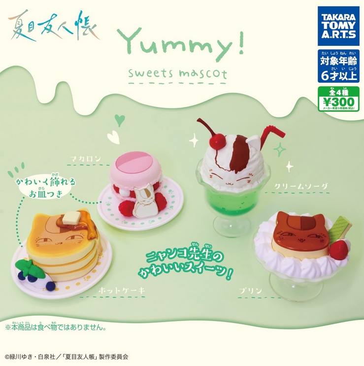 夏目友人帳 Yummy！スイーツマスコット