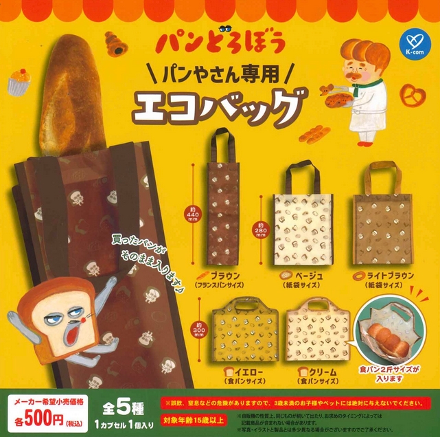 パンどろぼう パンやさん専用エコバッグ
