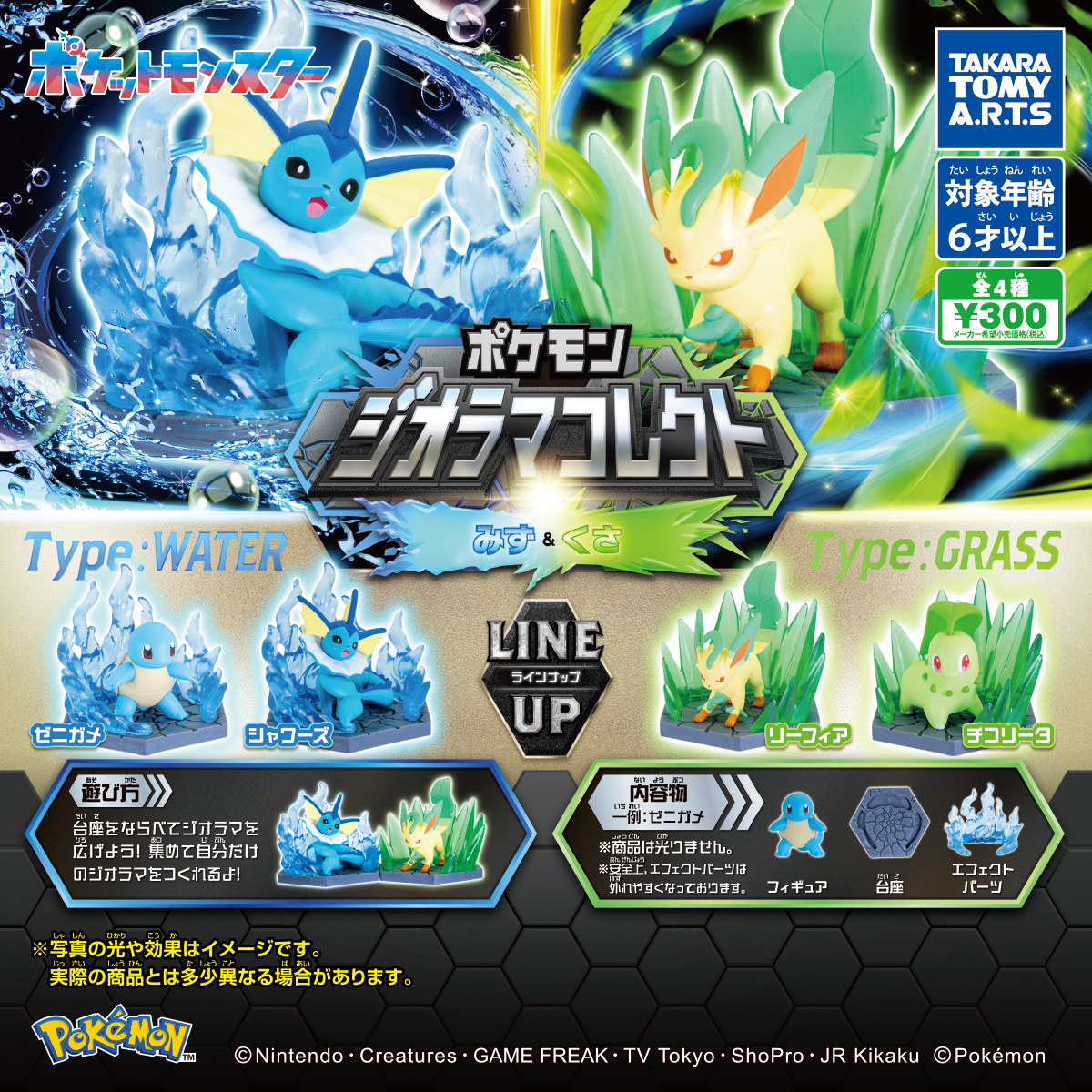 予約・購入】ポケモン ジオラマコレクト みず＆くさ /設置場所