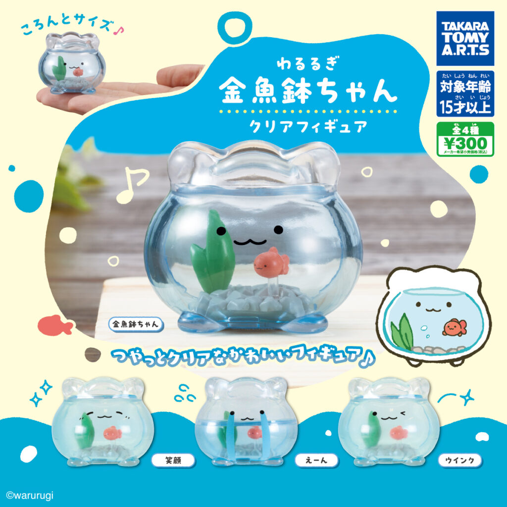 わるるぎ 金魚鉢ちゃん クリアフィギュア