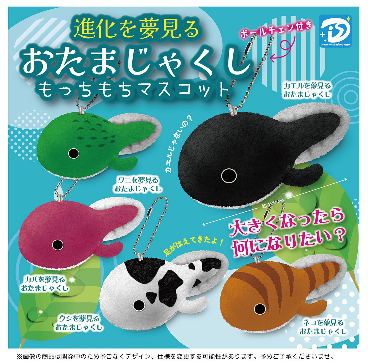 予約・購入】進化を夢見るおたまじゃくし もっちもちマスコット /設置