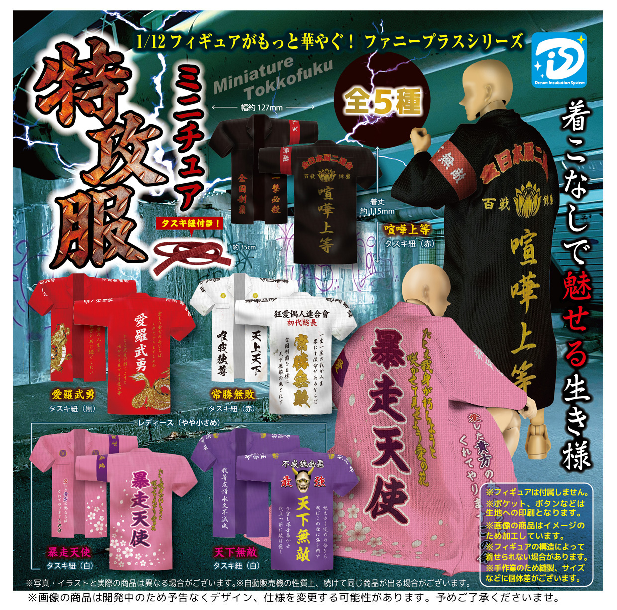 予約・購入】ミニチュア特攻服 /設置場所| ガチャガチャアイランド