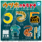 ウツボのカラビナ（再販）