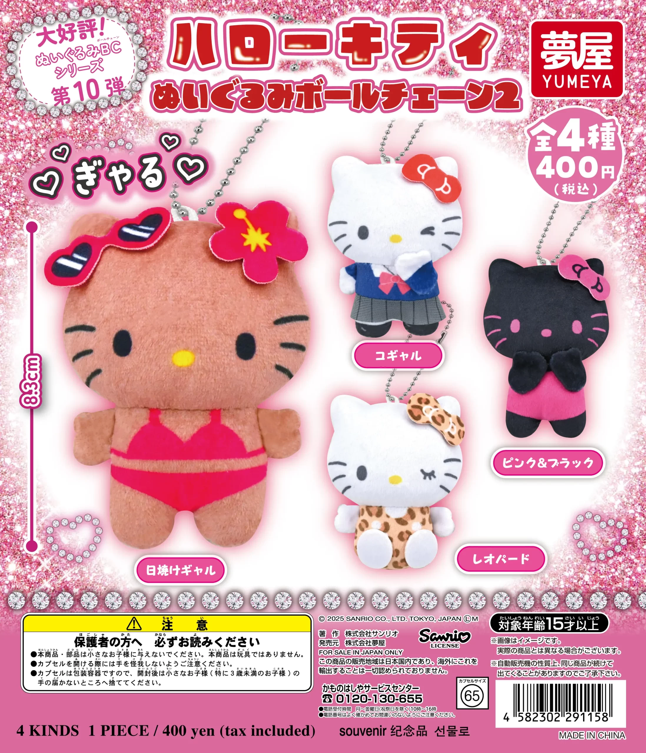 予約・購入】【再販】ハローキティ ぬいぐるみボールチェーン2 /設置