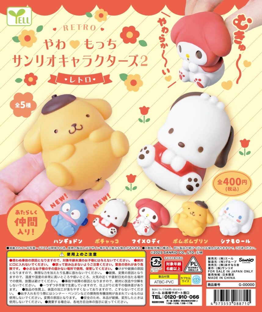 やわもっち サンリオキャラクターズ２ レトロ