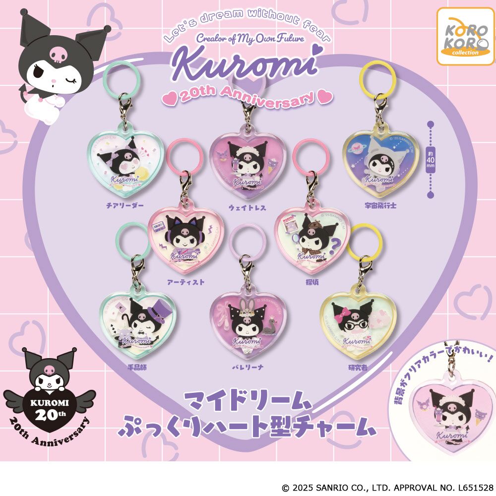クロミ マイドリームぷっくりハート型チャーム