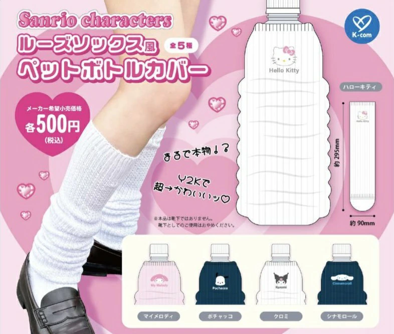 【再販】サンリオキャラクターズ ルーズソックス風 ペットボトルカバー