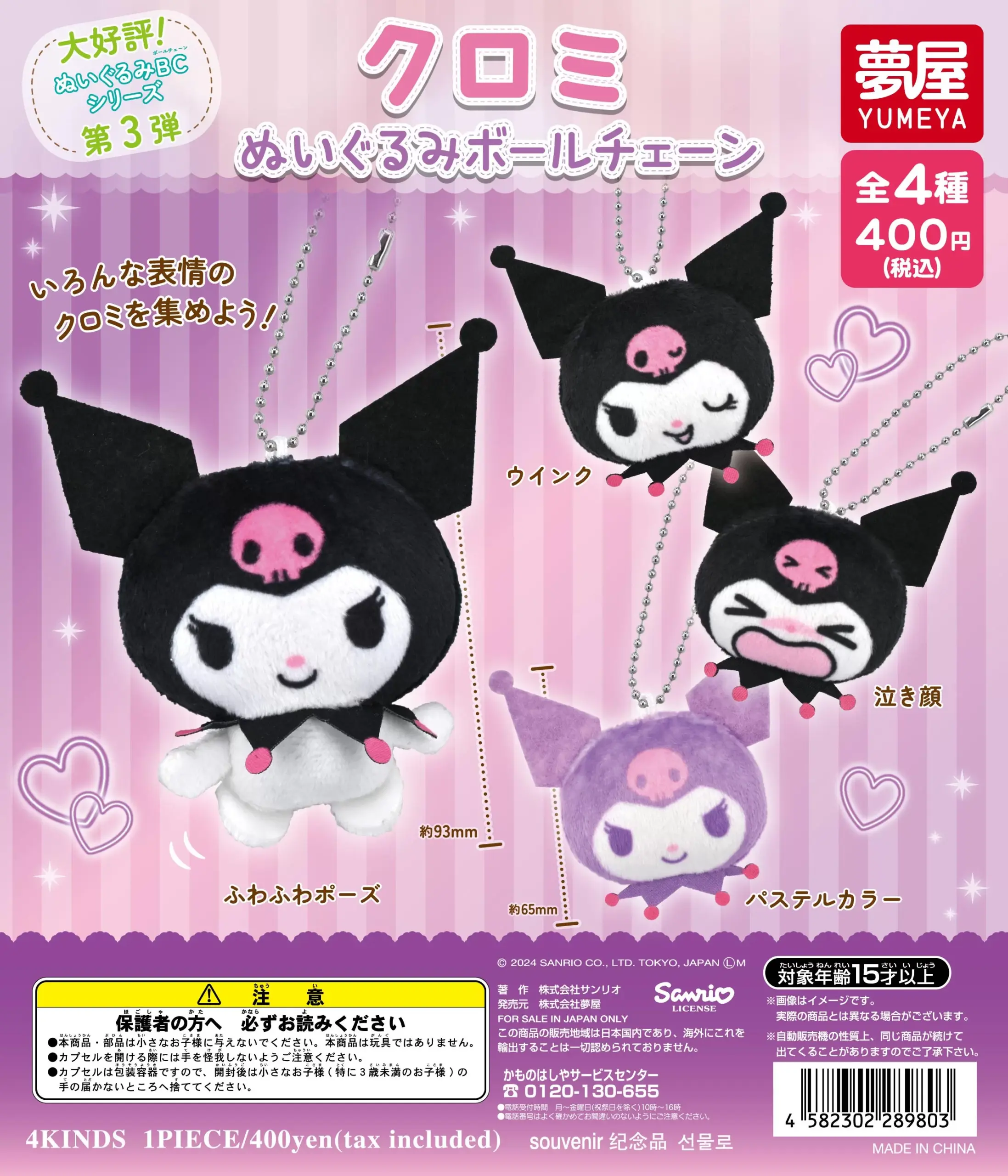 予約・購入】【再販】クロミ ぬいぐるみボールチェーン /設置