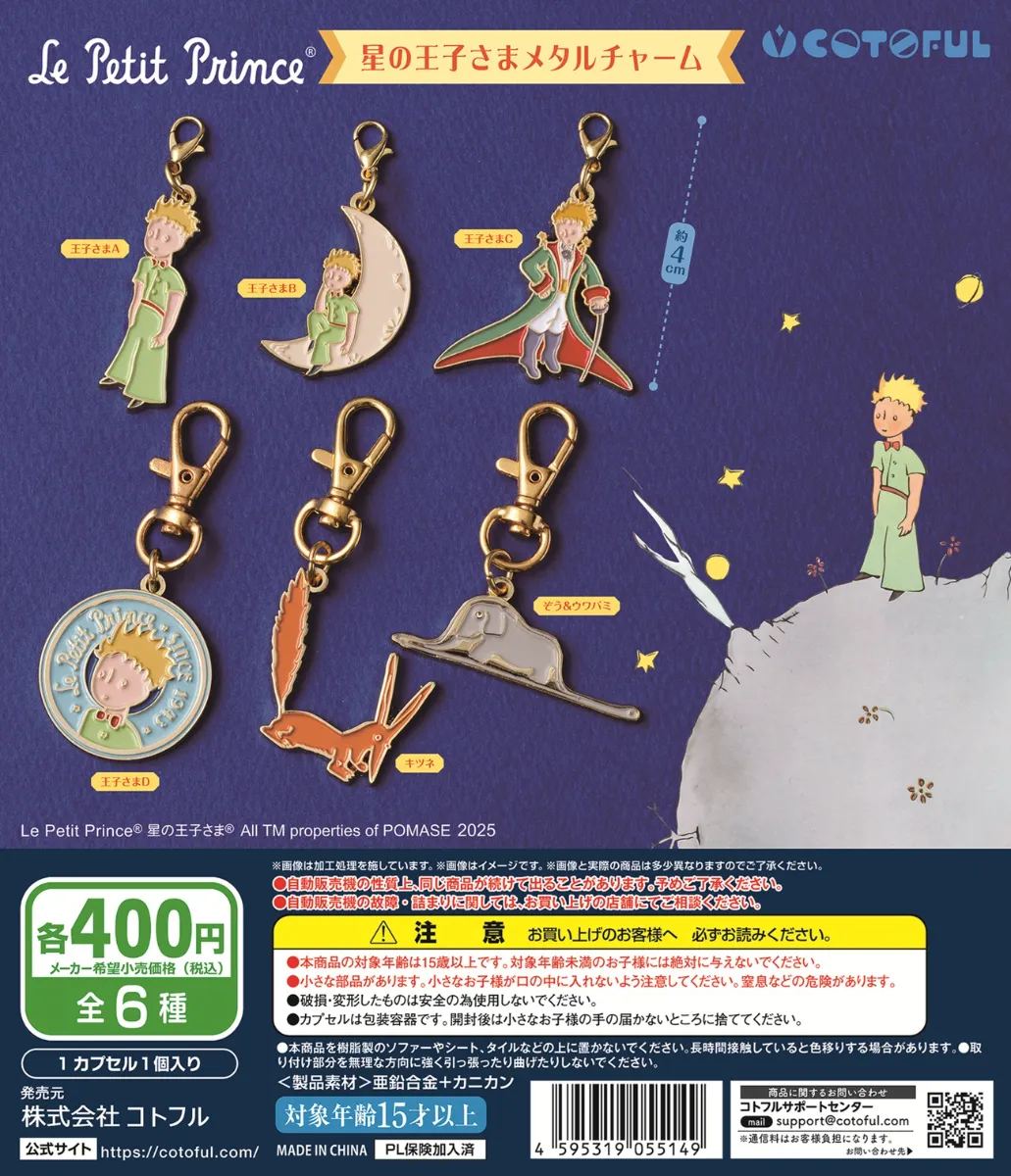 予約・購入】星の王子さま メタルチャーム /設置場所| ガチャガチャ